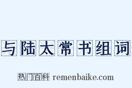 与陆太常书组词是什么意思的图片